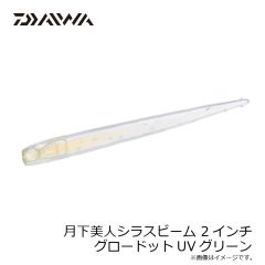 ダイワ　月下美人シラスビーム 2インチ グロードットUVグリーン
