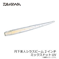 ダイワ　月下美人シラスビーム 2インチ ミックスドットUV