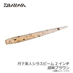 ダイワ　月下美人シラスビーム 2インチ 胡麻ブラウン