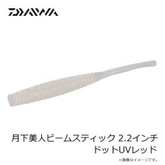 ダイワ　月下美人ビームスティック 2.2インチ ドットUVレッド
