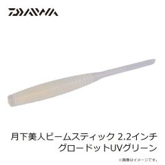 ダイワ　月下美人ビームスティック 2.2インチ ドットUVレッド