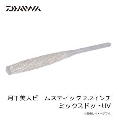 ダイワ　月下美人ビームスティック 2.2インチ ミックスドットUV