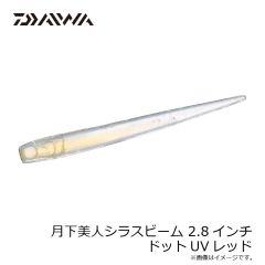 ダイワ　月下美人シラスビーム 2.8インチ ドットUVレッド
