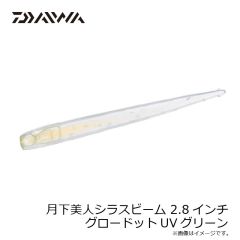 ダイワ　月下美人シラスビーム 2.8インチ グロードットUVグリーン