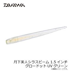 ダイワ　月下美人シラスビーム 1.5インチ グロードットUVグリーン