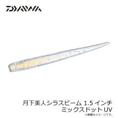 ダイワ　月下美人シラスビーム 1.5インチ ミックスドットUV