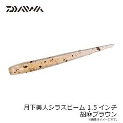 ダイワ　月下美人シラスビーム 1.5インチ 胡麻ブラウン