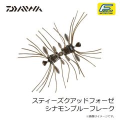 ダイワ　スティーズクアッドフォーゼ シナモンブルーフレーク