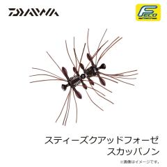 ダイワ　スティーズクアッドフォーゼ スカッパノン
