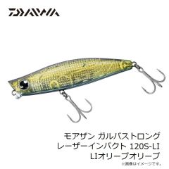ダイワ　モアザン ガルバストロング レーザーインパクト 120S-LI LIオリーブオリーブ