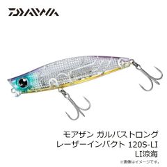 ダイワ　モアザン ガルバストロング レーザーインパクト 120S-LI LIオリーブオリーブ