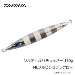 ダイワ　ソルティガ73チョッパー 150g MLブルピンゼブラグロー