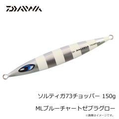 ダイワ　ソルティガ73チョッパー 150g MLブルーチャートゼブラグロー