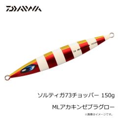 ダイワ　ソルティガ73チョッパー 150g MLブルピンゼブラグロー