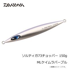 ダイワ　ソルティガ73チョッパー 150g MLブルーチャートゼブラグロー