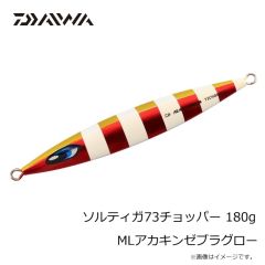 ダイワ　ソルティガ73チョッパー 150g MLブルーチャートゼブラグロー