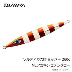 ダイワ　ソルティガ73チョッパー 150g MLブルーチャートゼブラグロー