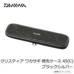 ダイワ　クリスティア ワカサギ 穂先ケース 45(C) ブラックシルバー