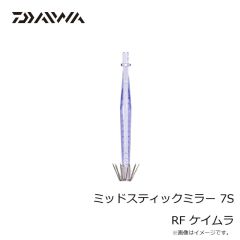 ダイワ　ミッドスティックミラー 7S RF ケイムラ