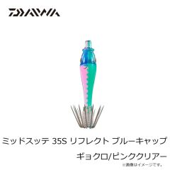 ダイワ　ミッドスッテ 35S リフレクト ブルーキャップ ギョクロ/ピンククリアー