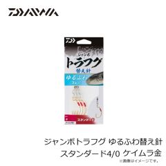 ダイワ　ジャンボトラフグ ゆるふわ替え針 スタンダード1/0 ケイムラ金