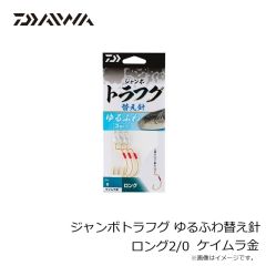 ダイワ　ジャンボトラフグ ゆるふわ替え針 スタンダード1/0 ケイムラ金