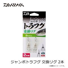 ダイワ　ジャンボトラフグ 交換リグ 2本