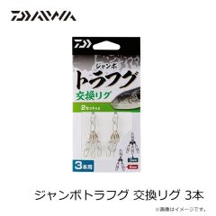 ダイワ　ジャンボトラフグ 交換リグ 3本
