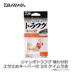 ダイワ　ジャンボトラフグ 喰わせ針 エサ止めキーパー付 1/0 ケイムラ金