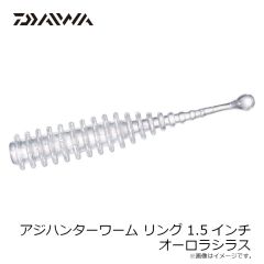 ダイワ　アジハンターワーム リング 1.5インチ オーロラシラス