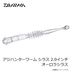 ダイワ　アジハンターワーム シラス 2.0インチ オーロラシラス