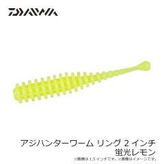 ダイワ　アジハンターワーム リング 1.5インチ 蛍光レモン