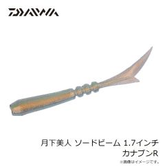ダイワ　月下美人 ソードビーム 1.7インチ シーボルトR