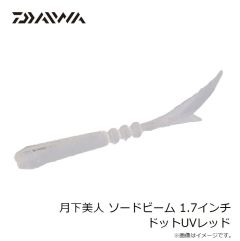 ダイワ　月下美人 ソードビーム 1.7インチ シーボルトR