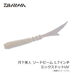 ダイワ　月下美人 ソードビーム 1.7インチ ミックスドットUV