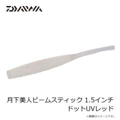 ダイワ　月下美人ビームスティック 2.2インチ ミックスドットUV