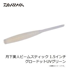 ダイワ　月下美人ビームスティック 2.2インチ ミックスドットUV