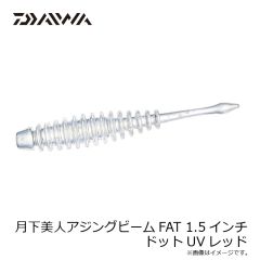ダイワ　月下美人 ムーブビーム 1.5インチ ミックスドットUV