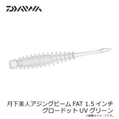 ダイワ　月下美人 ムーブビーム 1.5インチ ミックスドットUV