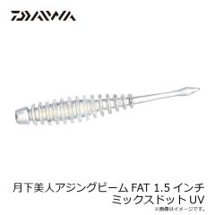 ダイワ　月下美人 ムーブビーム 1.5インチ ミックスドットUV