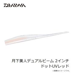 ダイワ　月下美人 ビビビーム 1.5インチ ミックスドットUV
