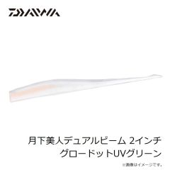 ダイワ　月下美人デュアルビーム 2インチ グロードットUVグリーン