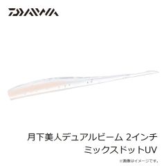 ダイワ　月下美人デュアルビーム 2インチ ミックスドットUV
