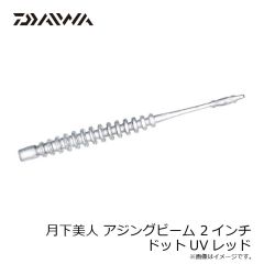 ダイワ　月下美人ピンビーム 2.6インチ ミックスドットUV