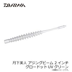 ダイワ　月下美人ピンビーム 2.6インチ ミックスドットUV