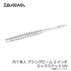 ダイワ　月下美人ピンビーム 2.6インチ ミックスドットUV