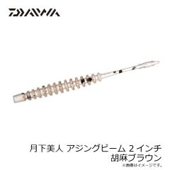 ダイワ　月下美人 アジングビーム 2インチ 胡麻ブラウン