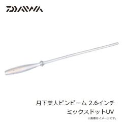 ダイワ　月下美人ピンビーム 2.6インチ ミックスドットUV