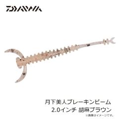 ダイワ　月下美人ブレーキンビーム 2.0インチ 胡麻ブラウン