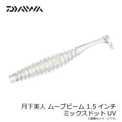 ダイワ　月下美人 ムーブビーム 1.5インチ ミックスドットUV